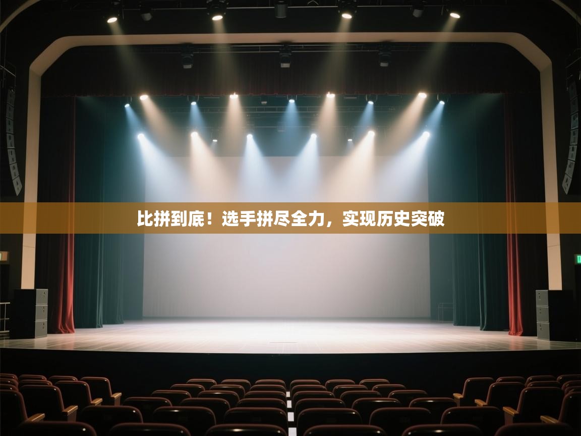 比拼到底！选手拼尽全力，实现历史突破