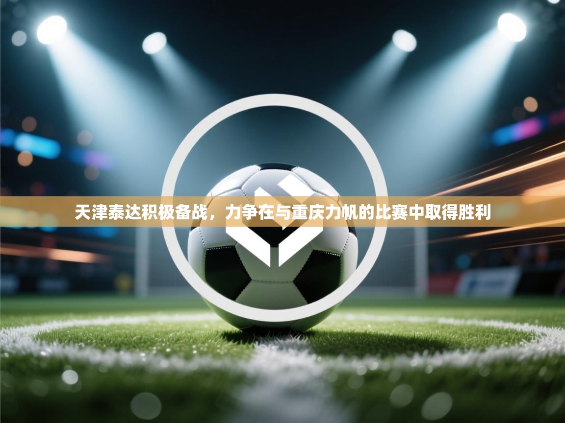 天津泰达积极备战，力争在与重庆力帆的比赛中取得胜利  第2张