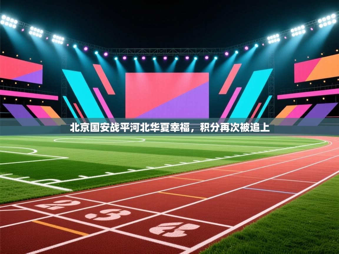 北京国安战平河北华夏幸福，积分再次被追上