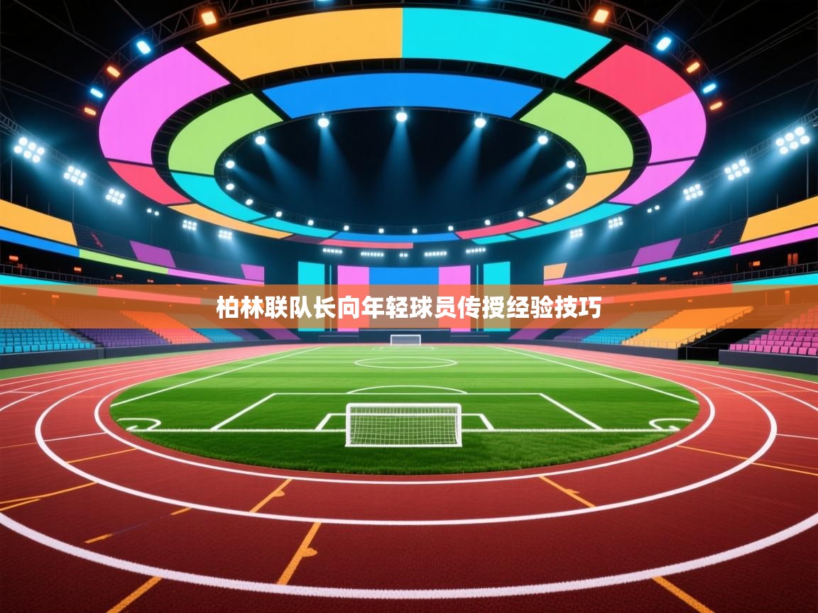 柏林联队长向年轻球员传授经验技巧  第1张