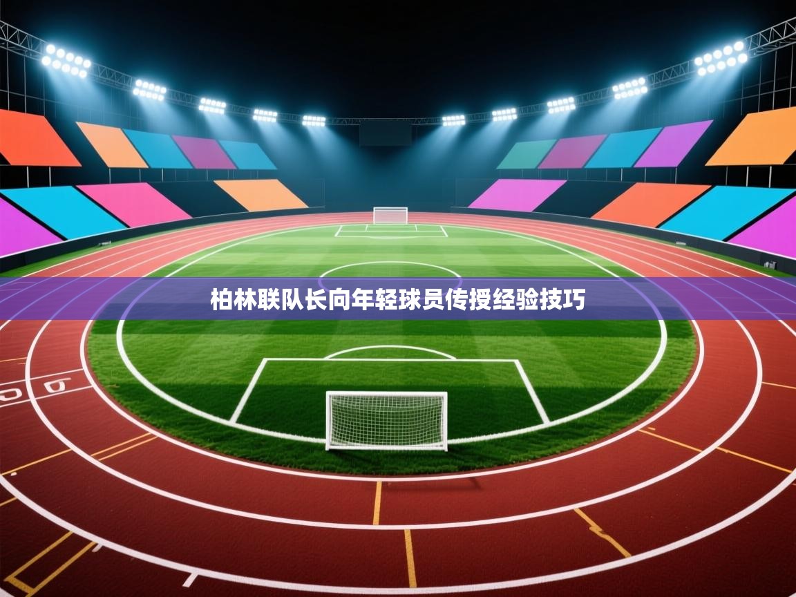 柏林联队长向年轻球员传授经验技巧  第2张