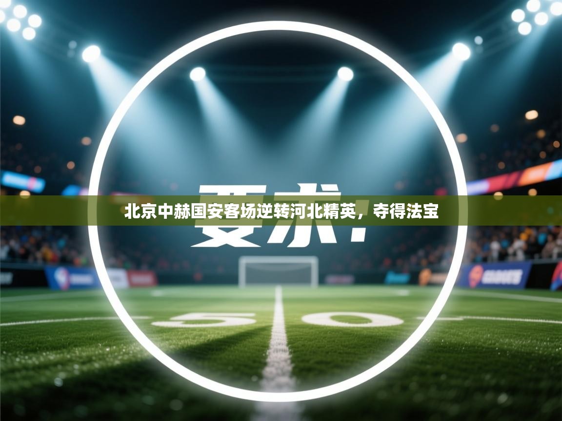 北京中赫国安客场逆转河北精英，夺得法宝  第2张