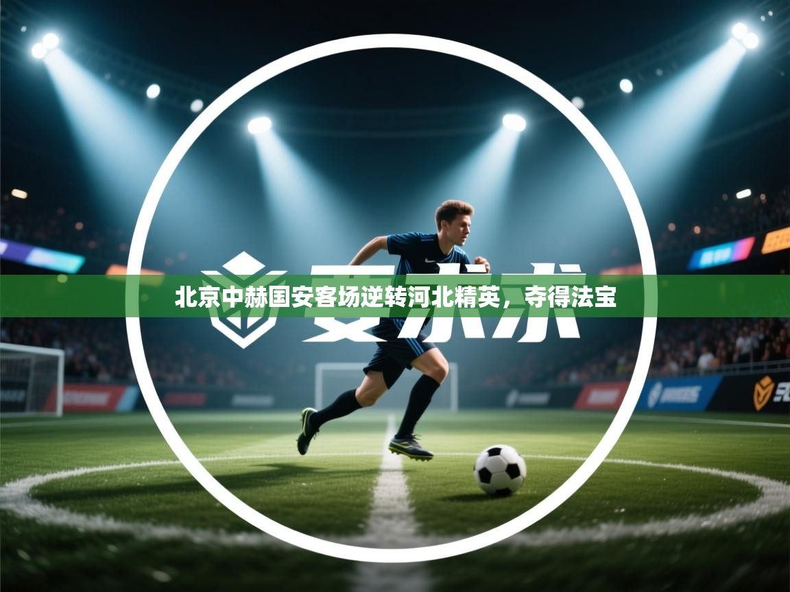 北京中赫国安客场逆转河北精英，夺得法宝  第1张