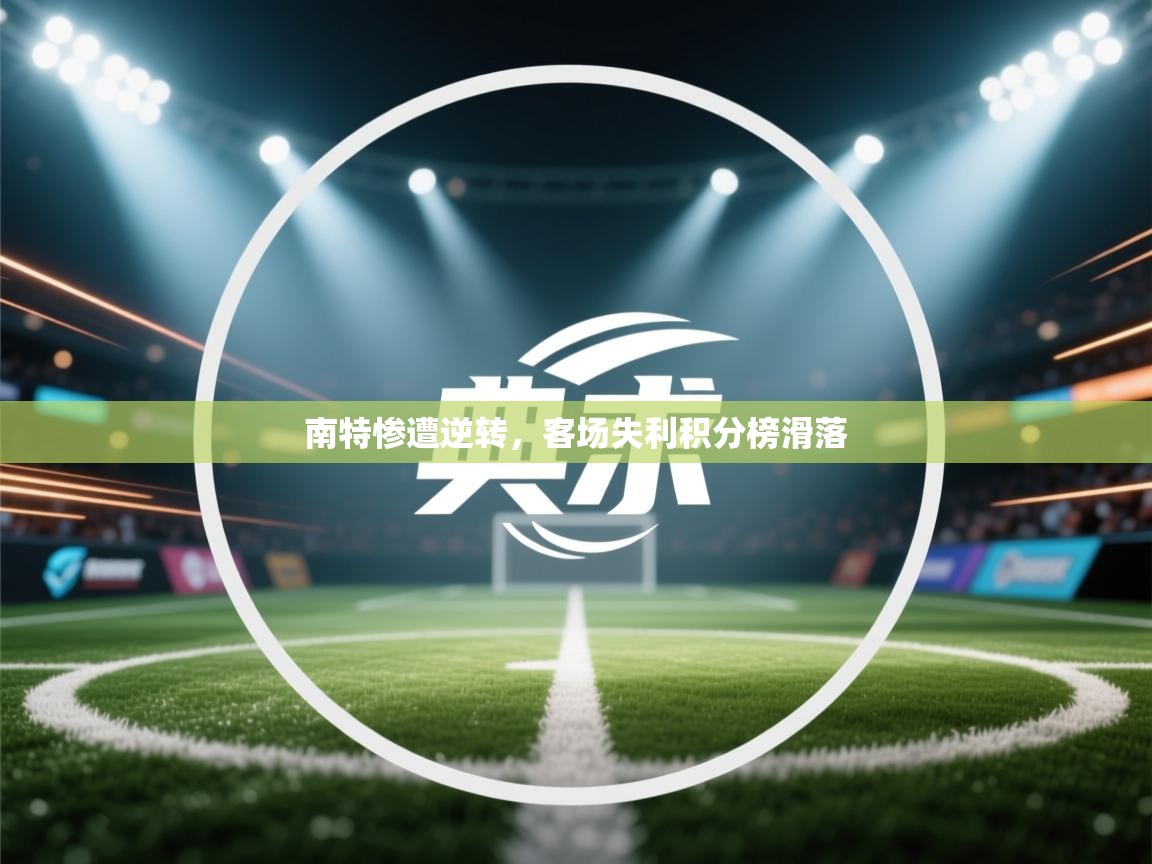 南特惨遭逆转，客场失利积分榜滑落