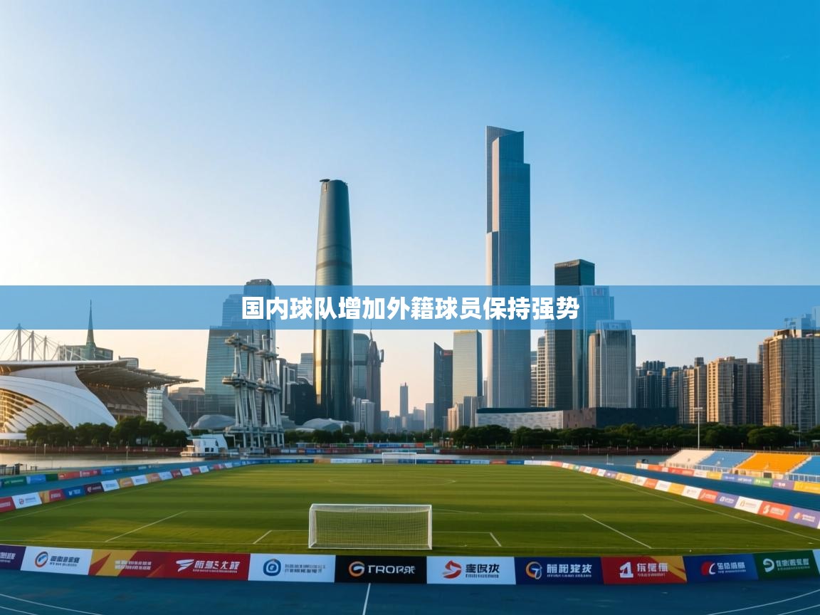 国内球队增加外籍球员保持强势