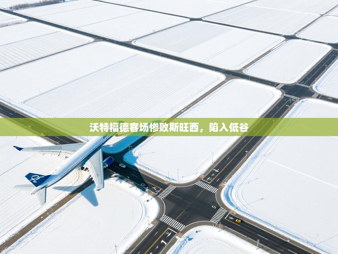 沃特福德客场惨败斯旺西，陷入低谷