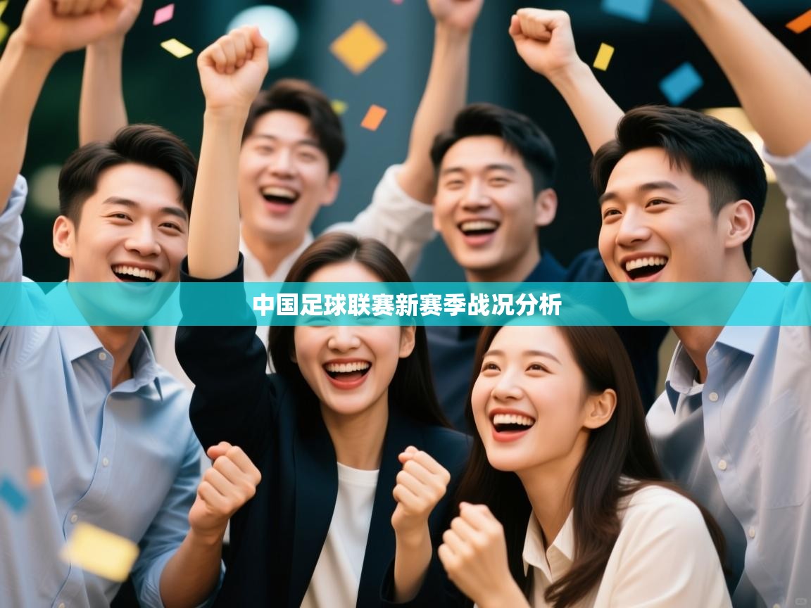 中国足球联赛新赛季战况分析