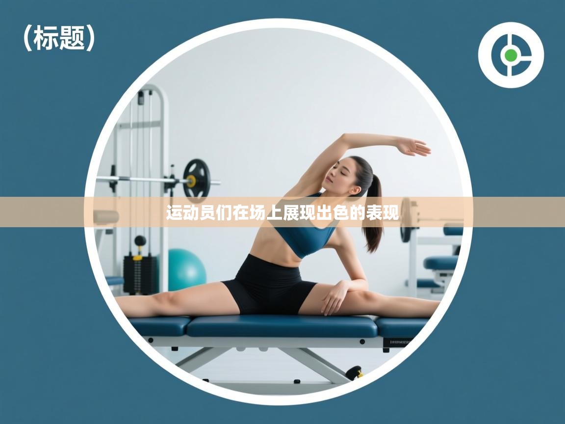 运动员们在场上展现出色的表现