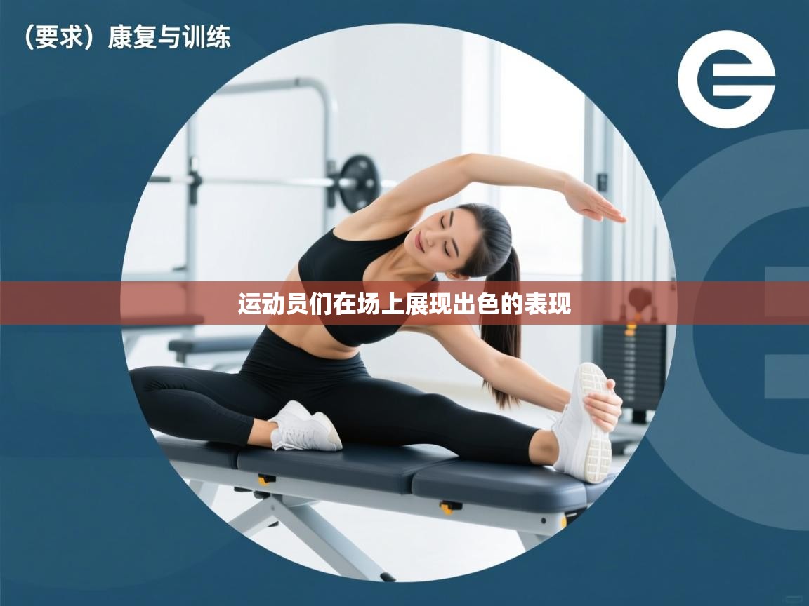 运动员们在场上展现出色的表现  第2张