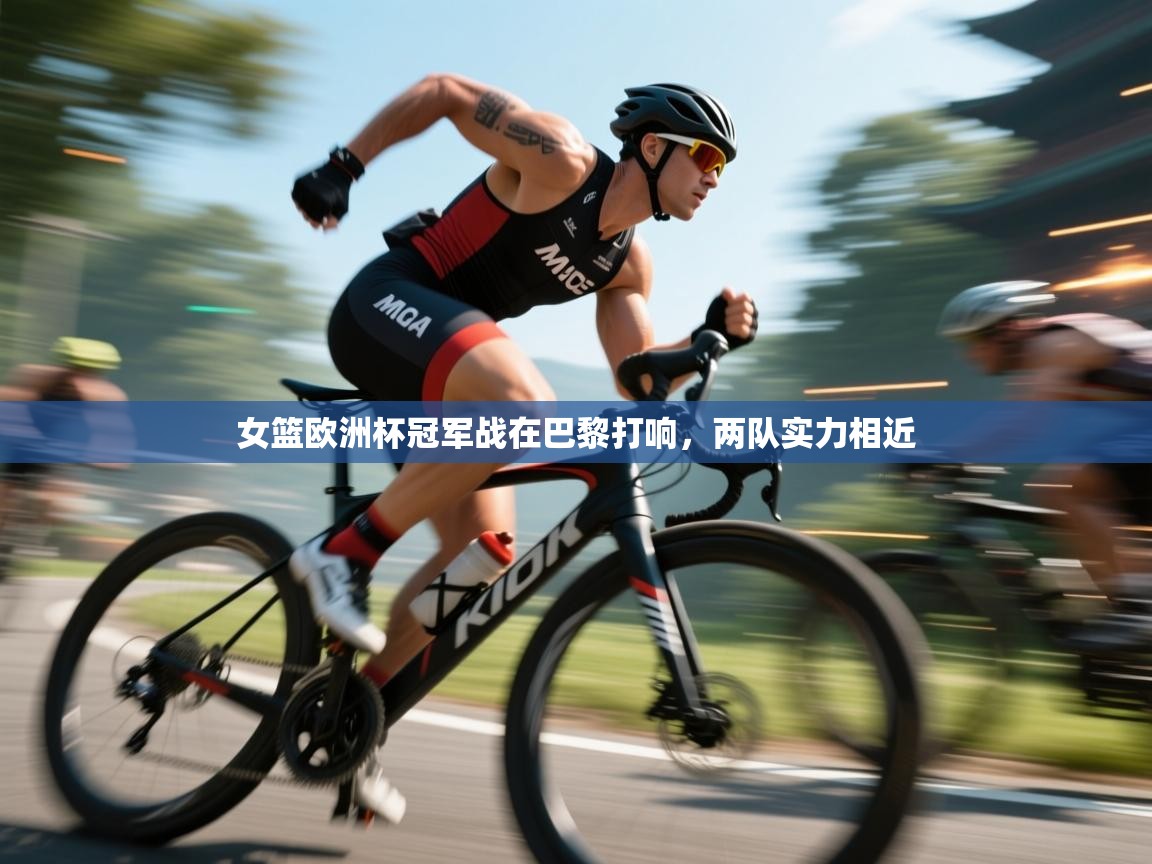 女篮欧洲杯冠军战在巴黎打响，两队实力相近  第1张