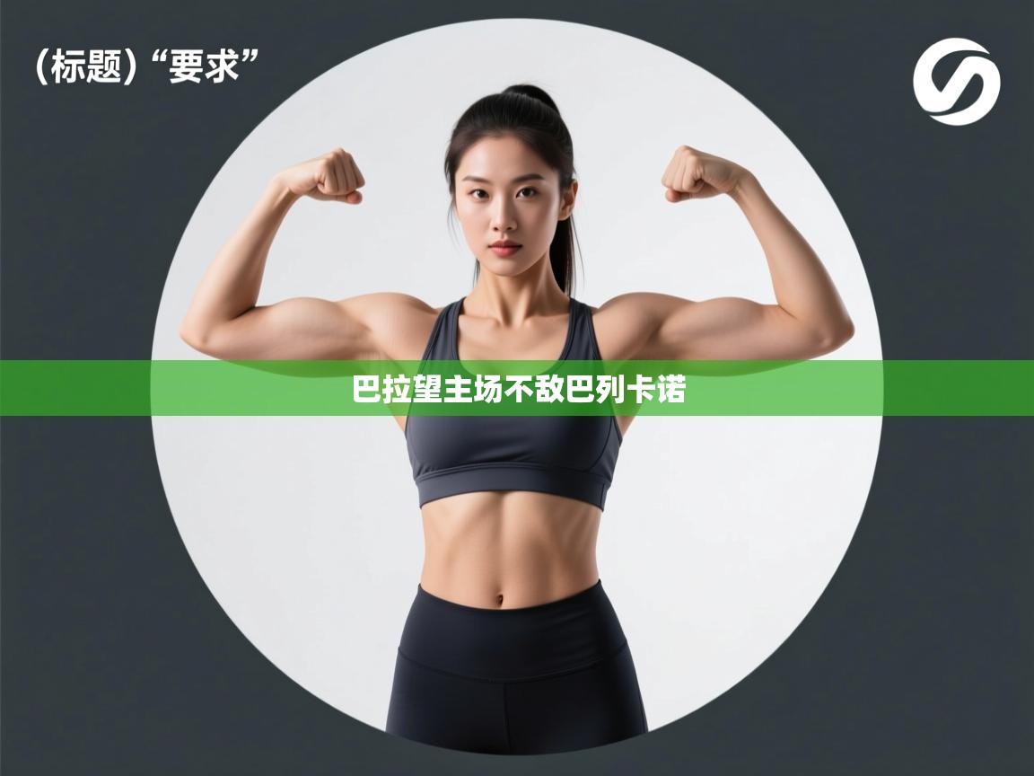 巴拉望主场不敌巴列卡诺