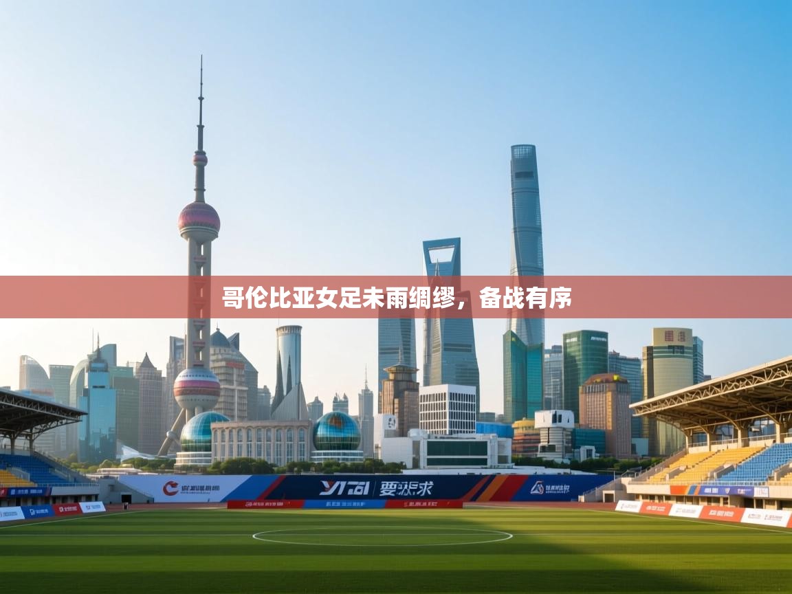 哥伦比亚女足未雨绸缪，备战有序