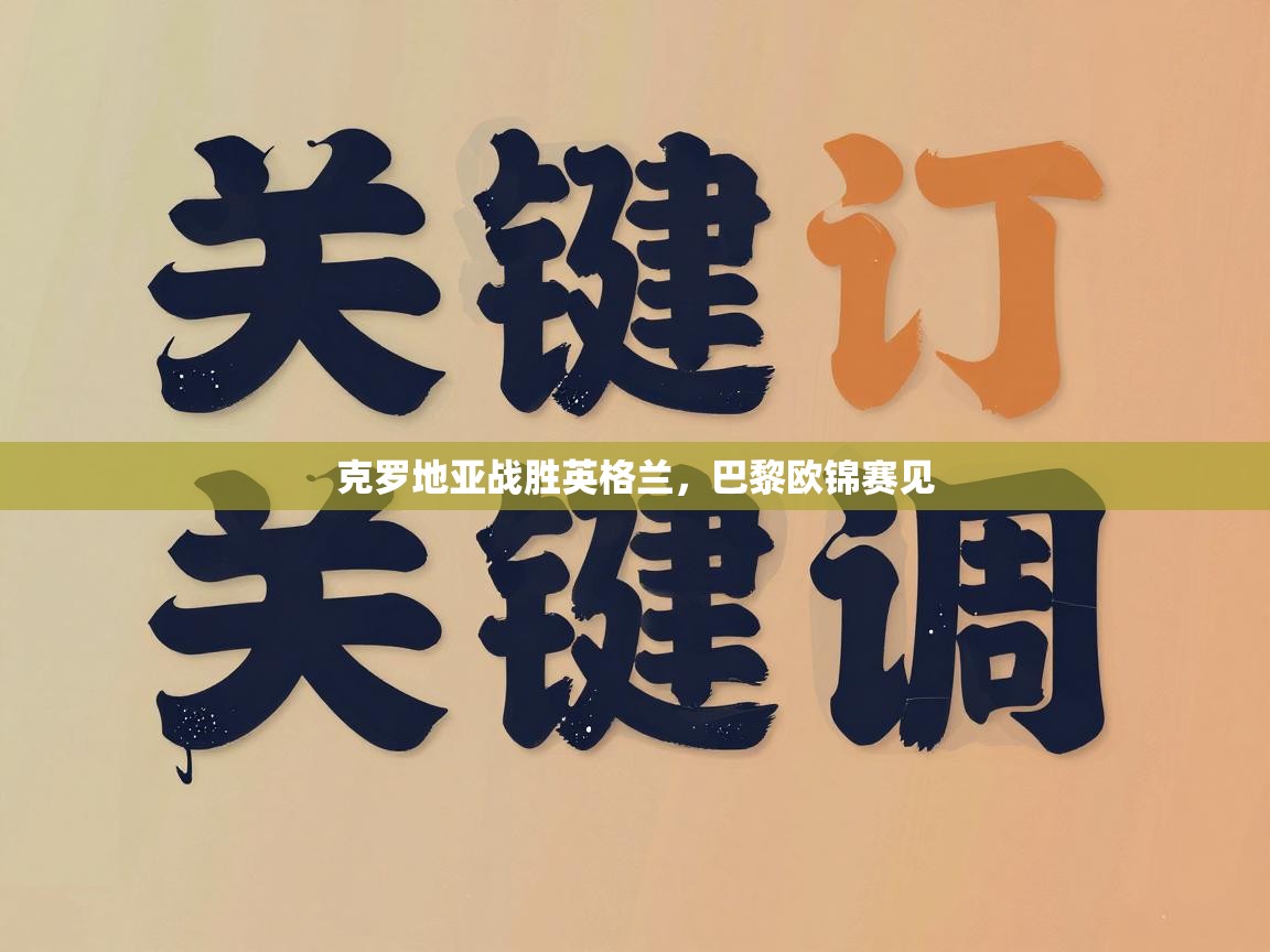 克罗地亚战胜英格兰，巴黎欧锦赛见  第2张