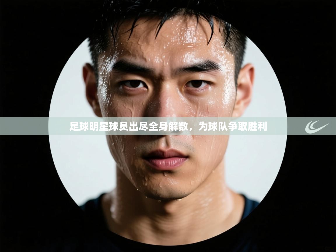 足球明星球员出尽全身解数，为球队争取胜利
