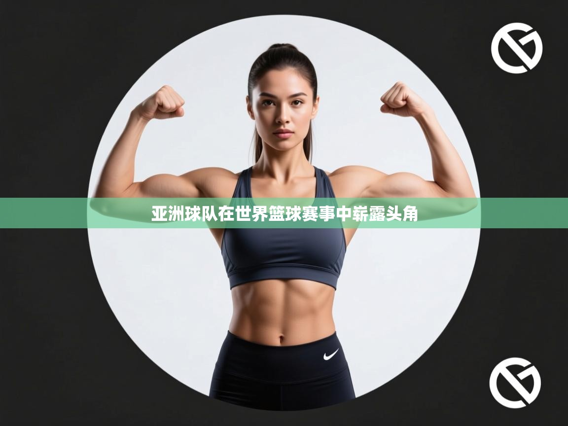 亚洲球队在世界篮球赛事中崭露头角  第2张