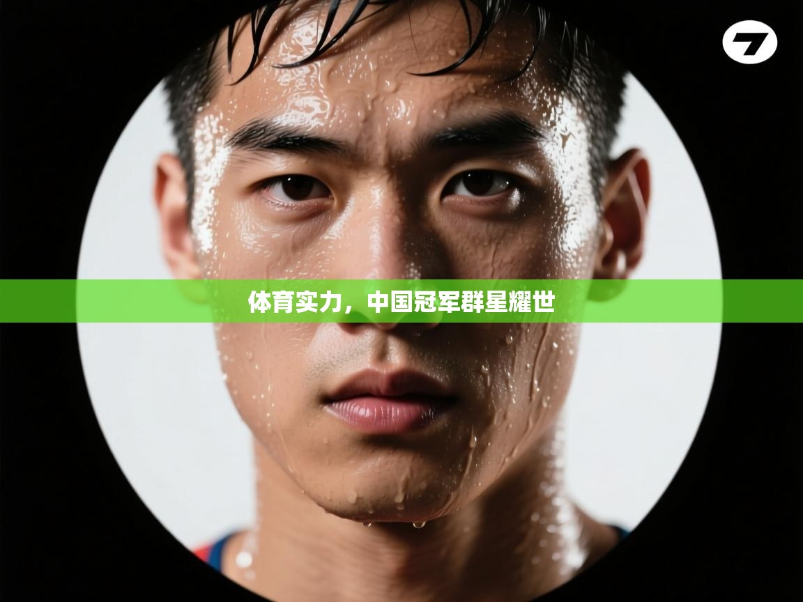 体育实力，中国冠军群星耀世  第1张
