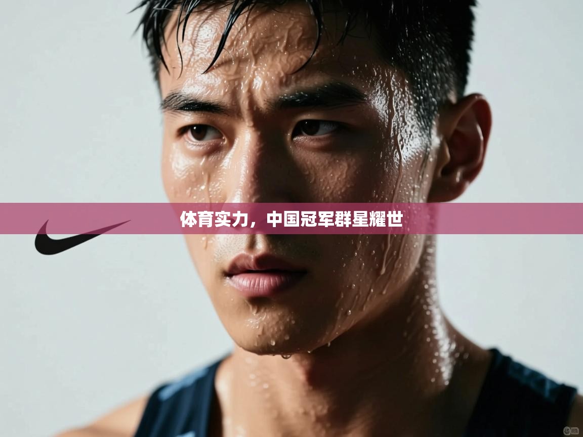 体育实力，中国冠军群星耀世  第2张