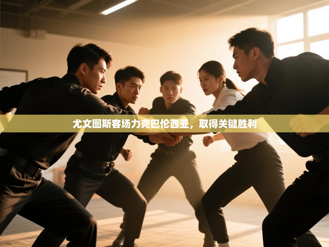 尤文图斯客场力克巴伦西亚，取得关键胜利