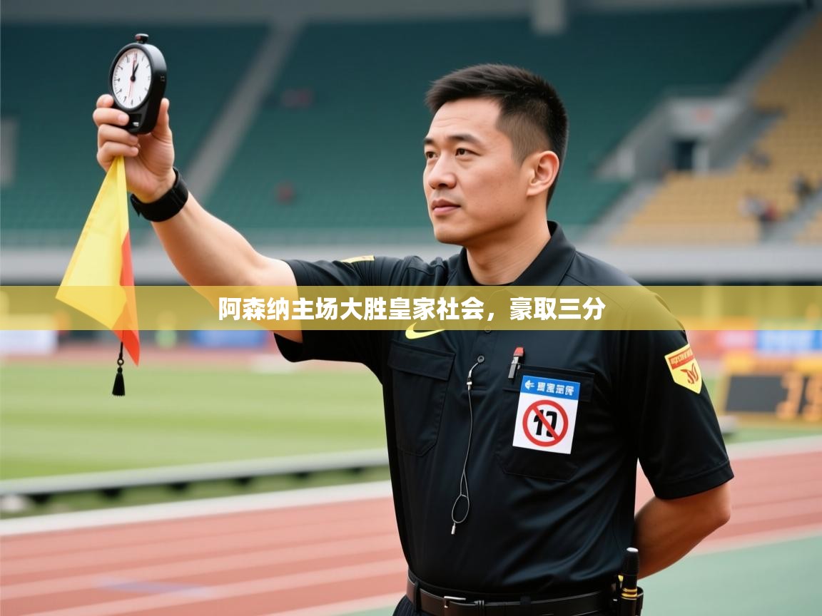 阿森纳主场大胜皇家社会，豪取三分